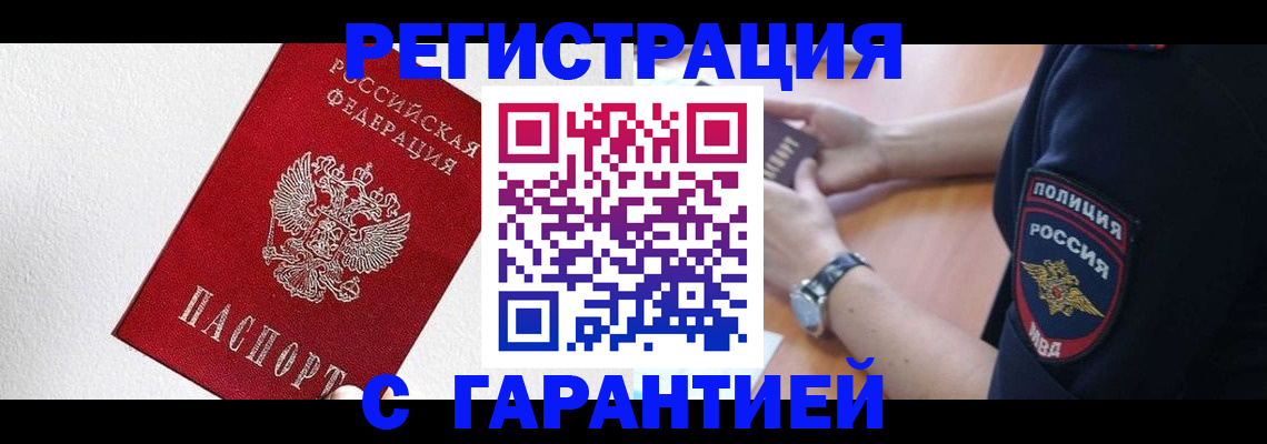 временная регистрация надежно в Краснокаменске
