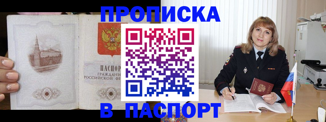 прописка штамп в Краснокаменске