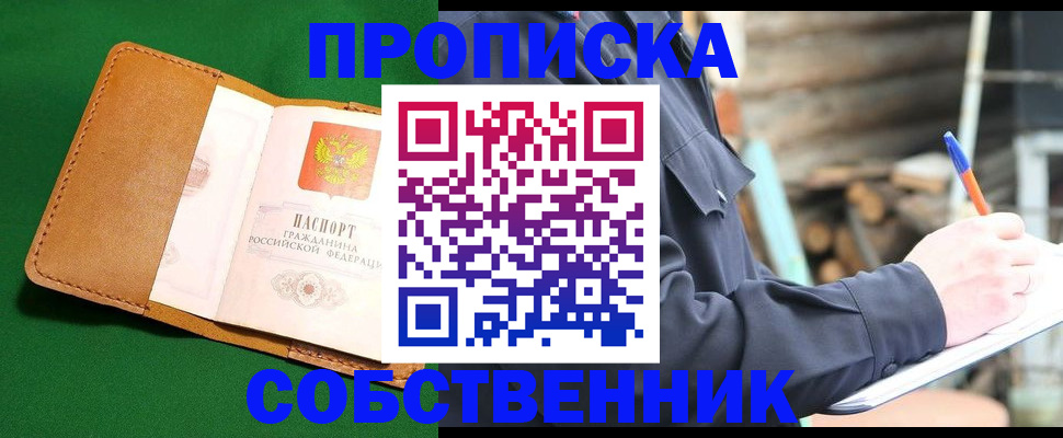 купить прописку в Краснокаменске